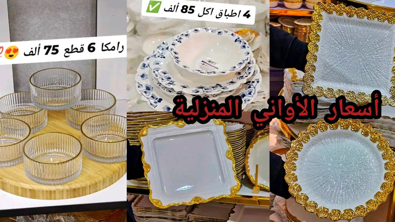 تخفيضات أسعار الأواني المنزلية لشهر رمضان 🇩🇿 2026 تخفيضات وسقوط في أسعار الأواني 