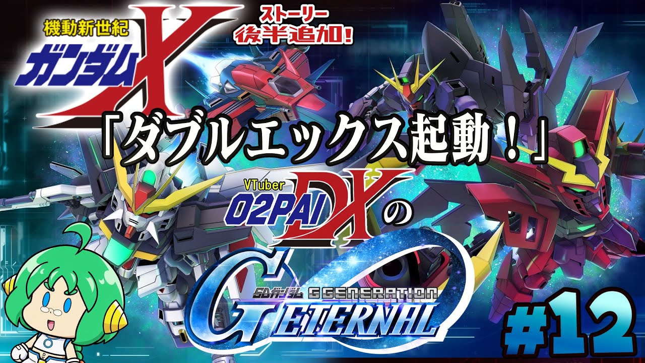【ダブルエックス】O2PAIDXの Gジェネレーション エターナル #12【起動！】