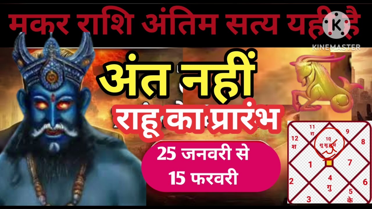 मकर राशि 25 जनवरी राहू अंत नहीं आरंभ सत्य यही है धन वर्षा से मालामाल #astrology #jyotish 