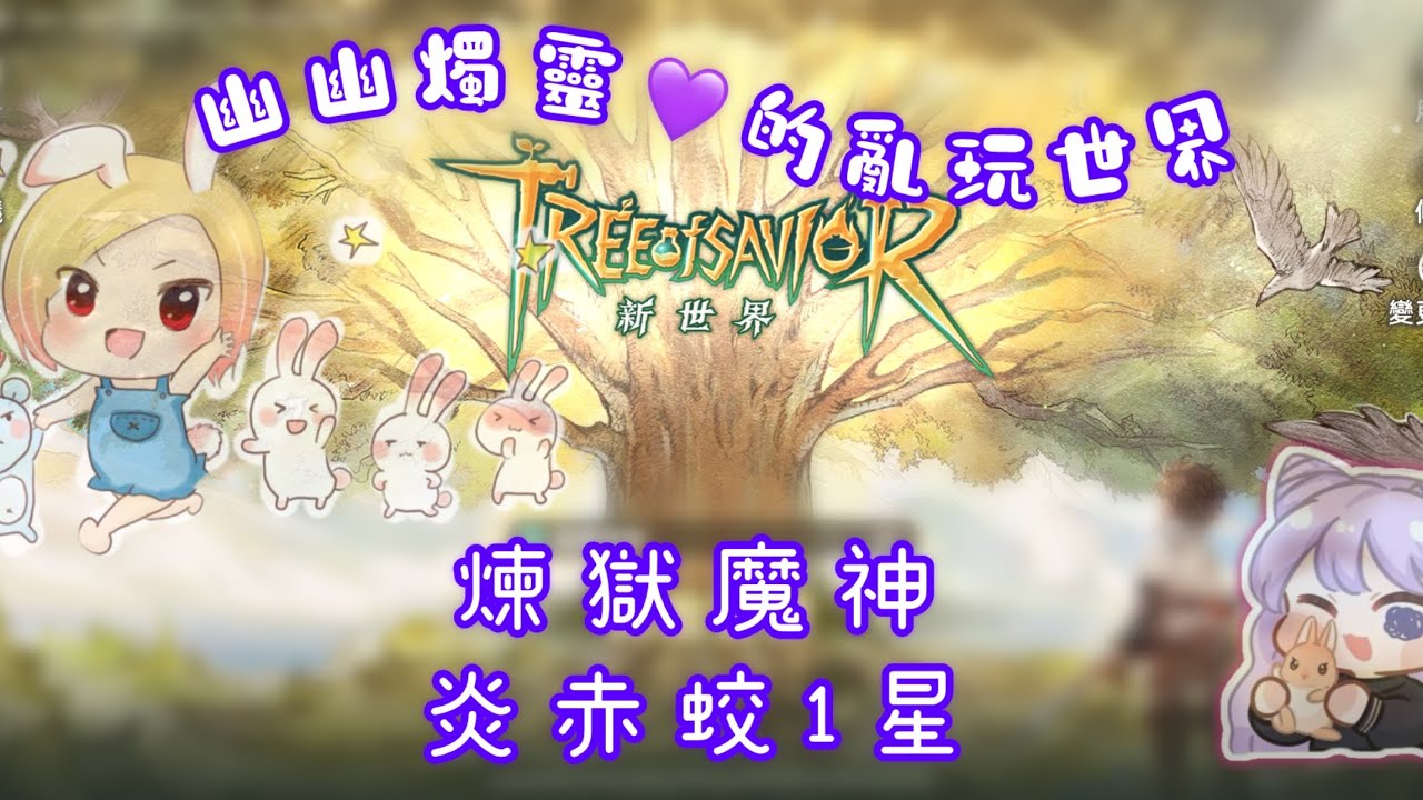 幽幽💜救世者之樹：新世界。煉獄魔神 炎赤蛟1星