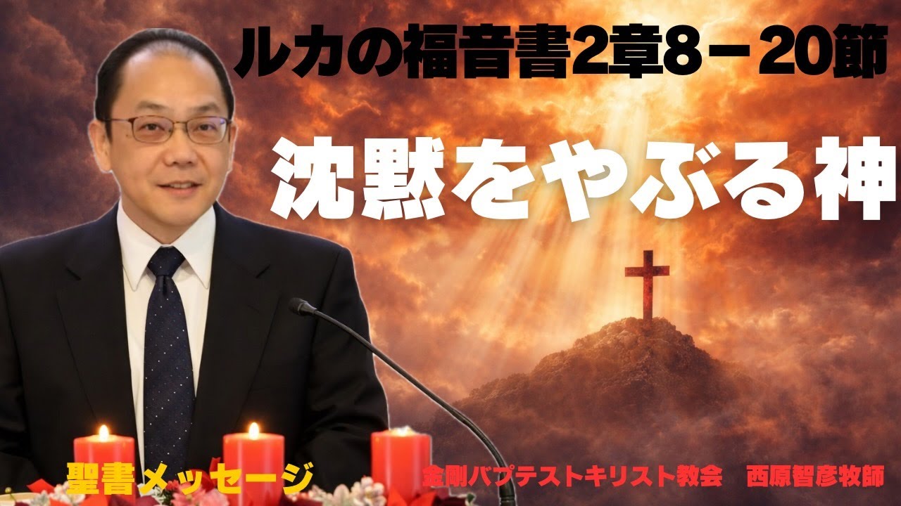 「沈黙をやぶる神」ルカの福音書2章8－20節