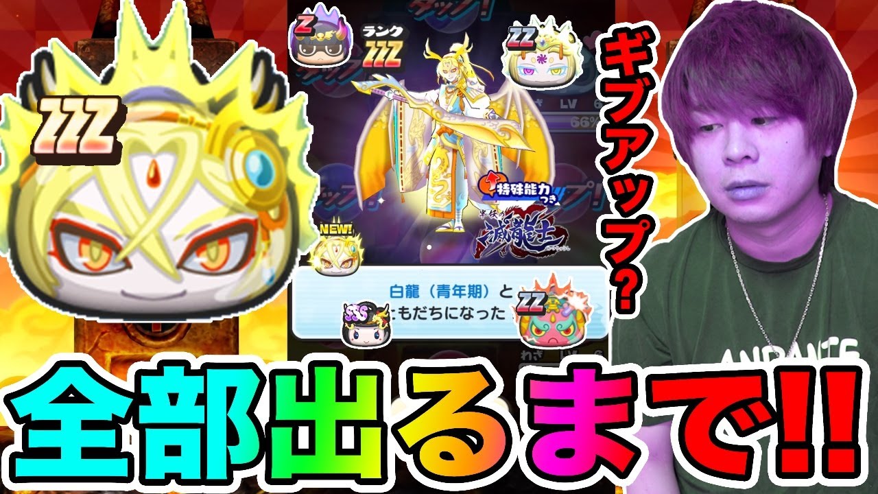 ぷにぷに「怒りの強制終了か!?」ZZZ白龍など全部出るまで滅龍士ガシャ!!【妖怪ウォッチぷにぷに】 〜白龍と黒龍〜Yo-kai Watch part1381とーまゲーム