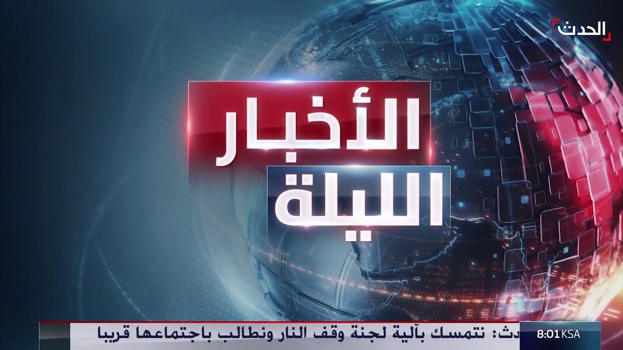 الأخبار الليلة| وكلاء إيران يتعهدون بالدفاع عن خامنئي.. وعودة الاشتباكات في سوريا من بوابة عين العرب