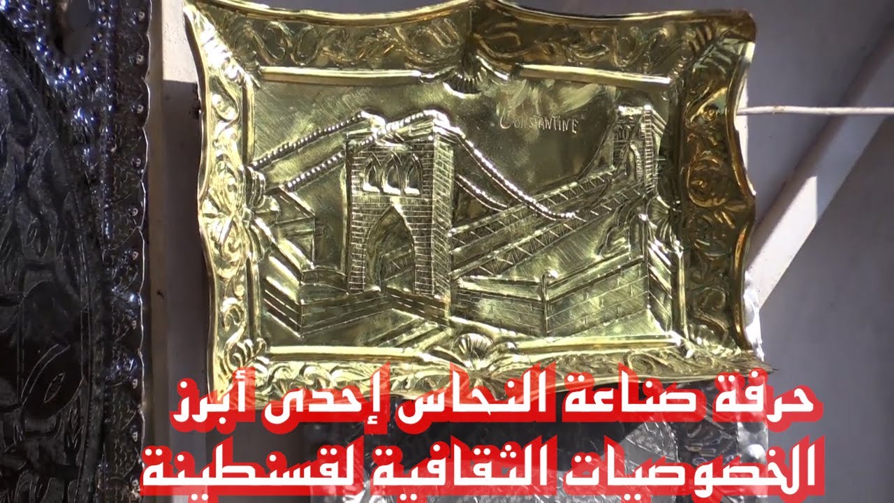 حرفة صناعة النحاس إحدى أبرز الخصوصيات الثقافية لقسنطينة/ تقرير محمد فاروق طوالبية لقناة الشروق نيوز