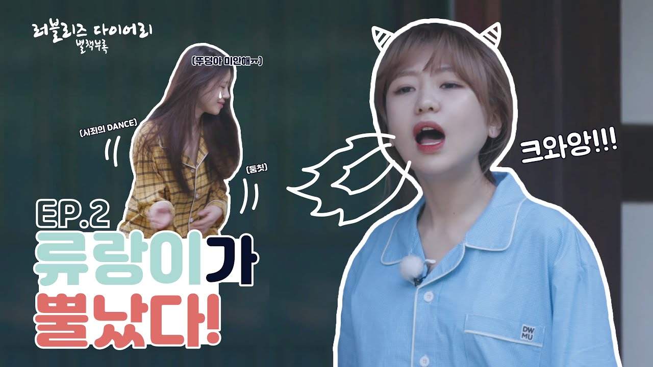 늦잠이란 럽다 사전에 있을 수 없어...★ | 러블리즈 다이어리 별책부록 EP.2