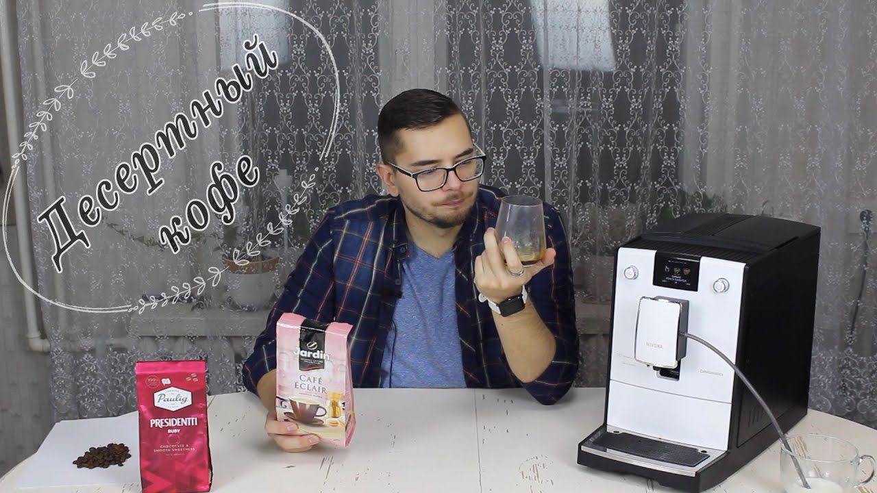 ТЕСТ КОФЕ ИЗ МАГАЗИНА в Nivona 779 - Paulig Presidentti Ruby vs Jardin Café Eclair