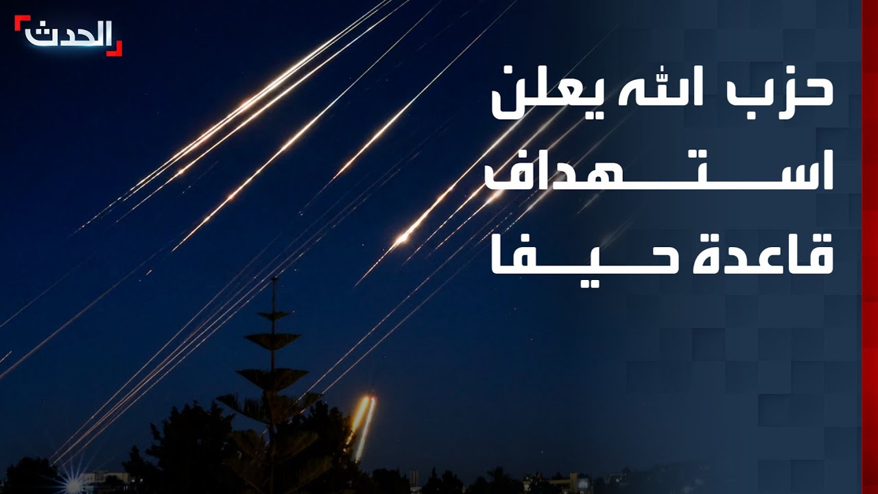 حزب الله يعلن استهداف قاعدة حيفا البحرية الإسرائيلية