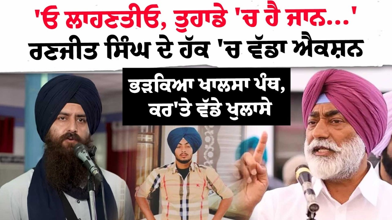 ਓ ਲਾਹਣਤੀਓ, ਤੁਹਾਡੇ 'ਚ ਹੈ ਜਾਨ...'ਰਣਜੀਤ ਸਿੰਘ ਦੇ ਹੱਕ 'ਚ ਵੱਡਾ ਐਕਸ਼ਨਭੜਕਿਆ ਖਾਲਸਾ ਪੰਥ, ਕਰ'ਤੇ ਵੱਡੇ ਖੁਲਾਸੇ