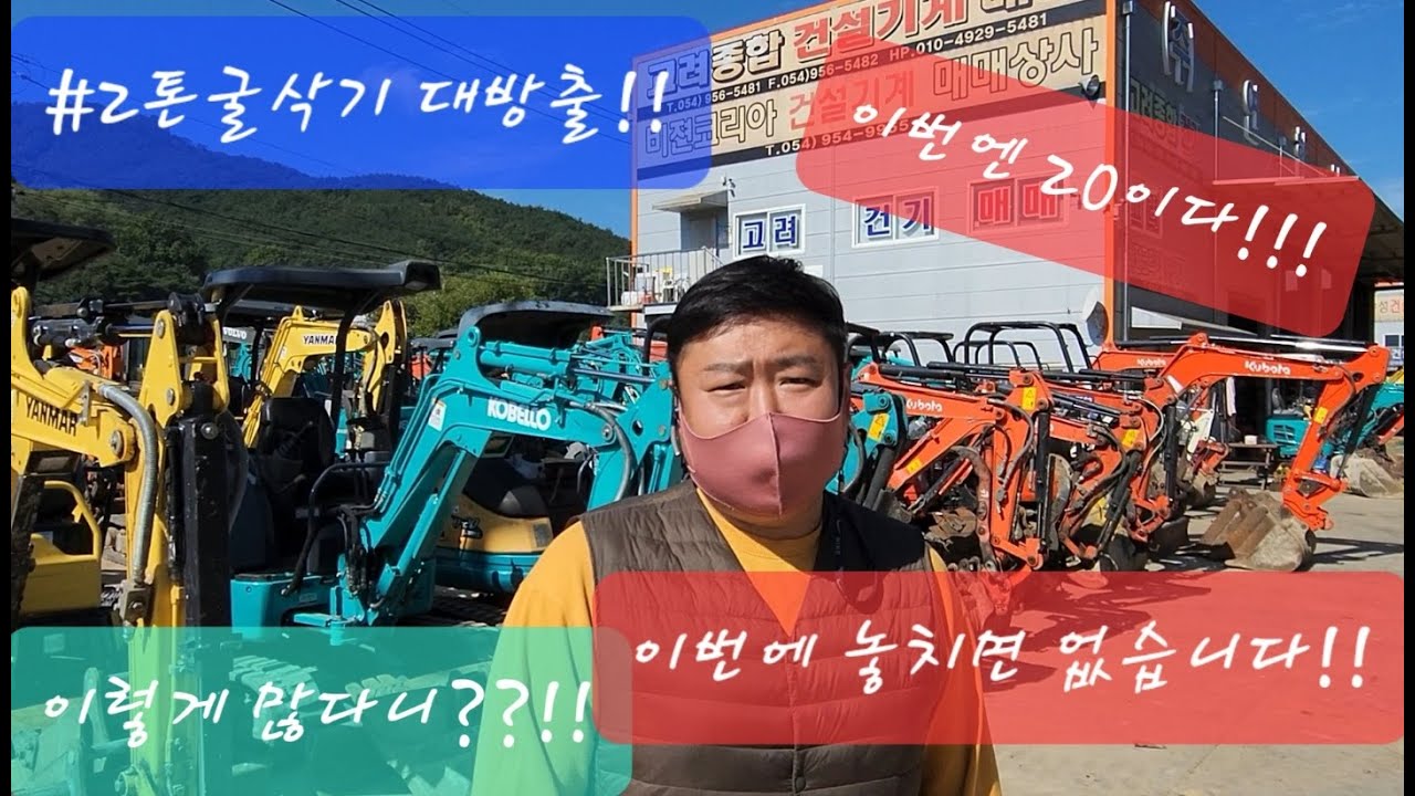 [굴찾남TV]중고미니굴삭기 2톤장비 대방출!~ 결정장애온다 20중고굴삭기! 이번기회 놓치면 진짜없다!~20 COLLECTION!~없는게 없습니다!~