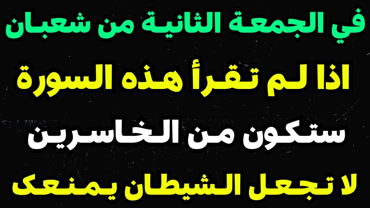 في الجمعة الثانية من شهر شعبان المبارك اذا لم تقرأ هذه السورة ستكون اكبر الخاسرين #شهر_شعبان