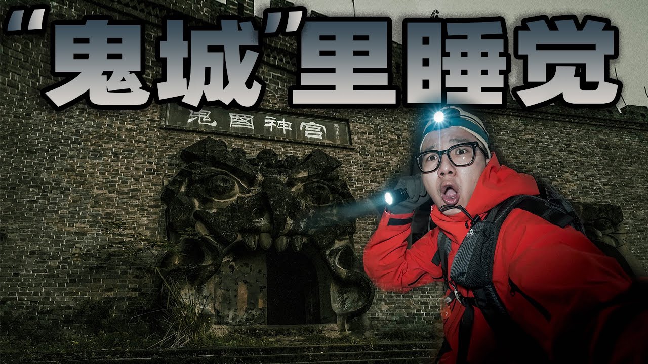 挑战在传说中的&ldquo;丰都鬼城&rdquo;过夜！猛的一抬头，5米多高的雕像坐落在面前！