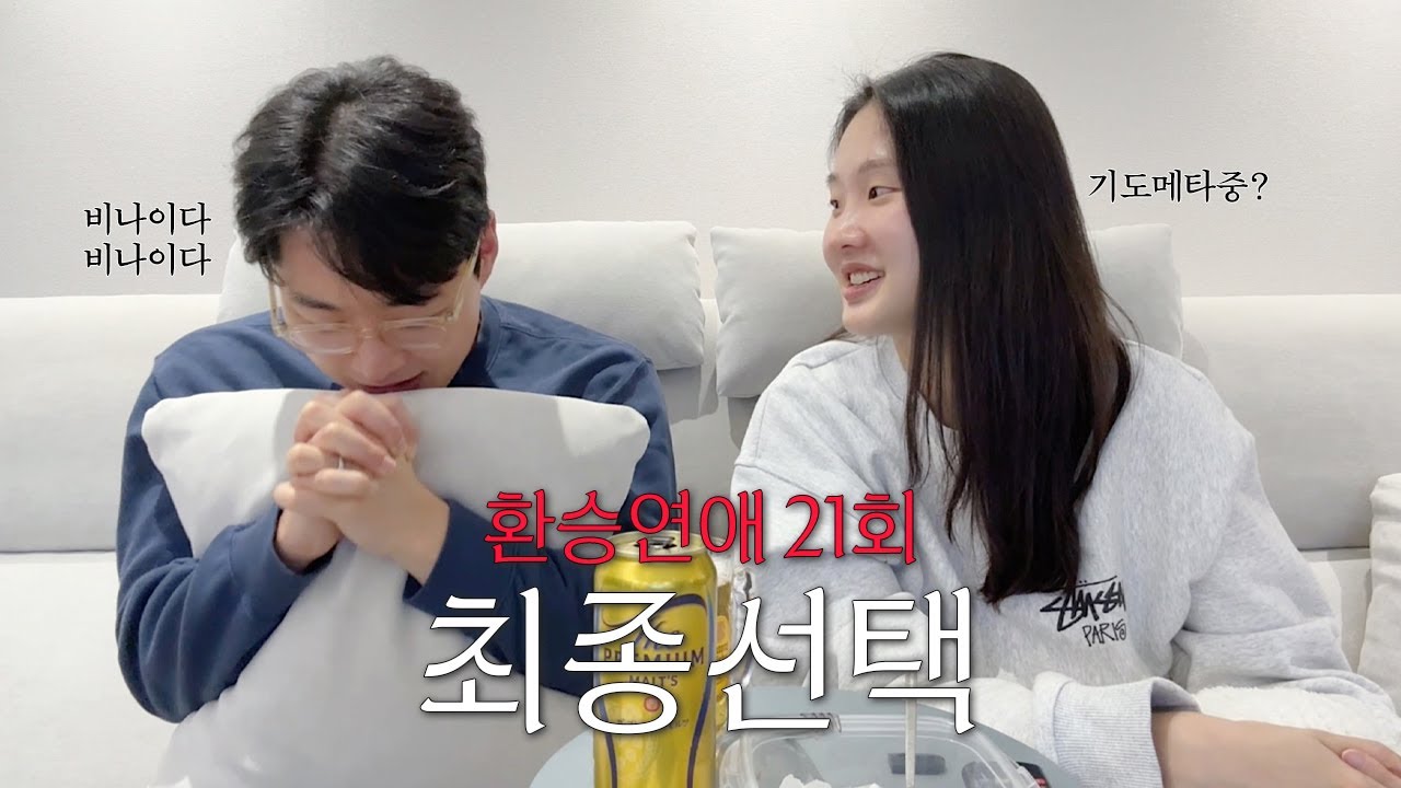 환승연애4 21화 리뷰 | 아쉬움 가득한 최종선택