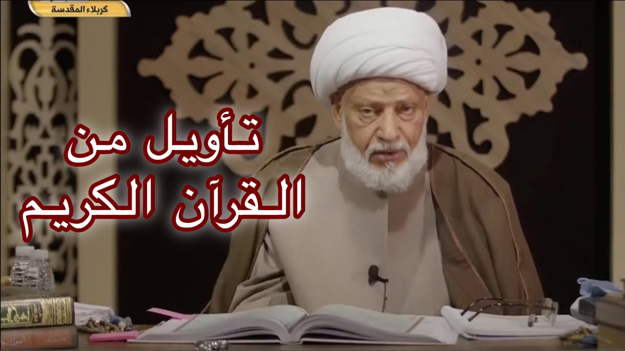 تأويل من القرآن الكريم _ سماحة العلامة الفقيه الشيخ عبد الحميد المهاجر
