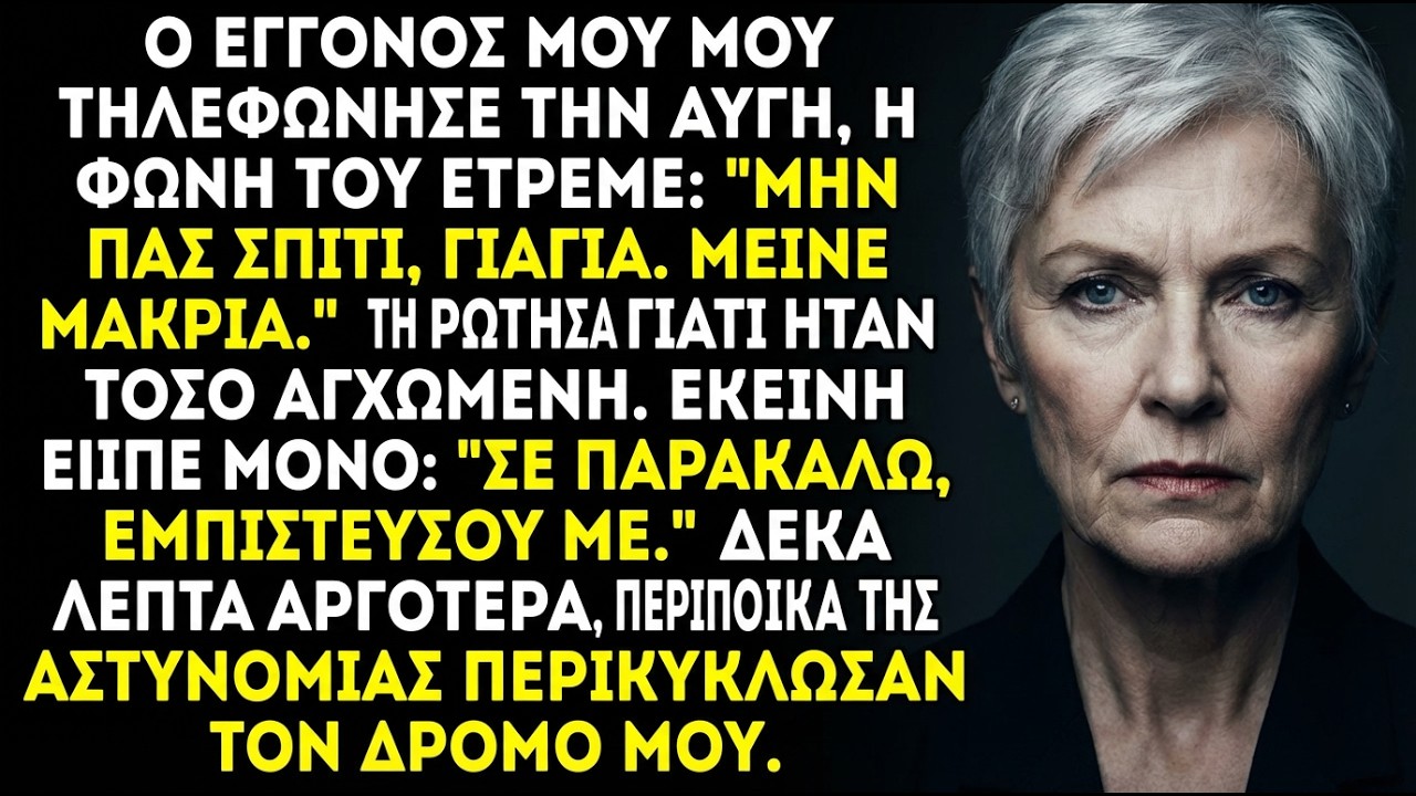 Ο εγγονός μου κάλεσε χαράματα: «Μην πας σπίτι, γιαγιά». Λίγο μετά η αστυνομία περικύκλωσε…