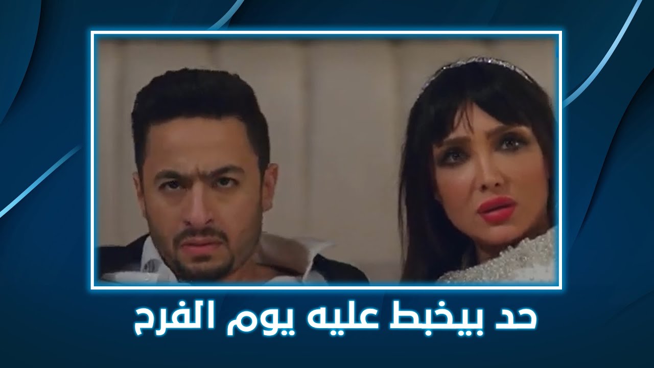 شنطة حمزة | خبطوا عليه يوم الفرح