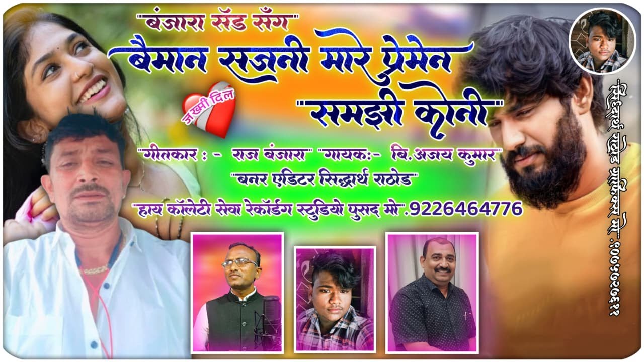 बयमान सजनी मारे प्रेमेन समजी कोनी || Baymaan Sajni Mare Premen Samji Koni || B Ajay Kumar