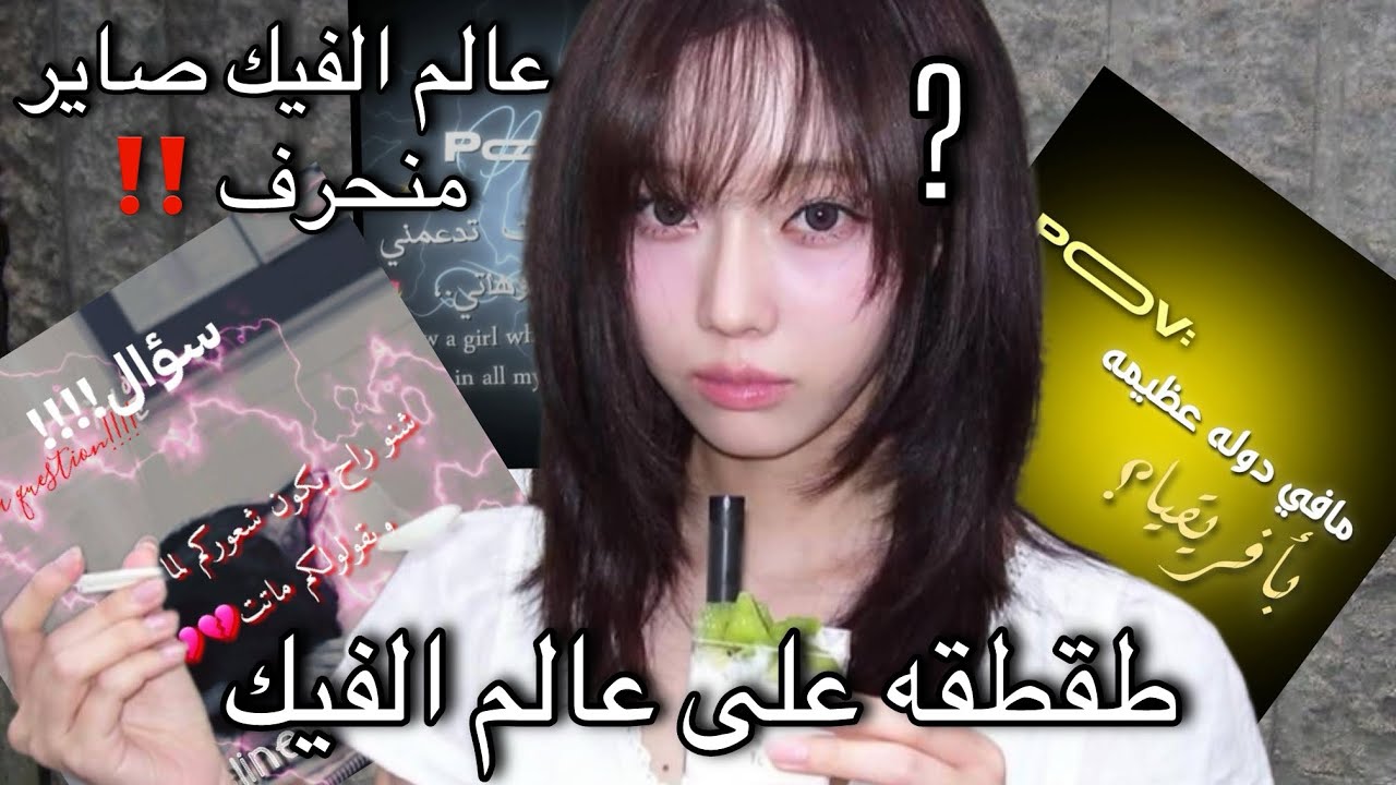 طقطقه على عالم الفيك + عالم الفيك صاير منحرف بزياده+ نسيت احط تعقيم💔