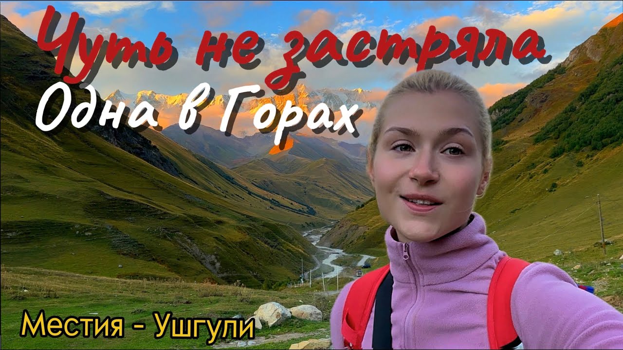 Бросила все и ушла одна в горы. Маршрут Местия - Ушгули (Грузия, Сванетия).