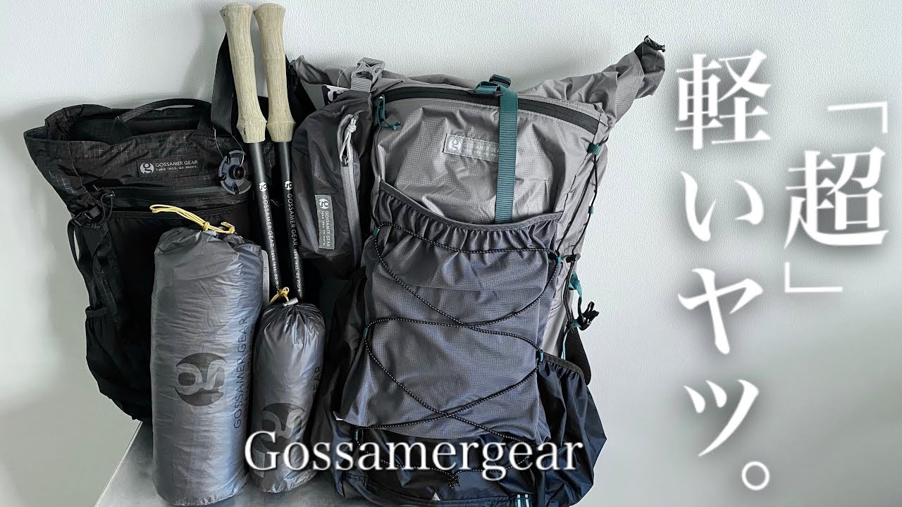 「キャンプ道具」一気に購入❗️UL界のパイオニア カリフォルニア発『GossamerGear 』今回はG4-20 Ultralight 42 　とVagabond Jet ザックをご紹介。