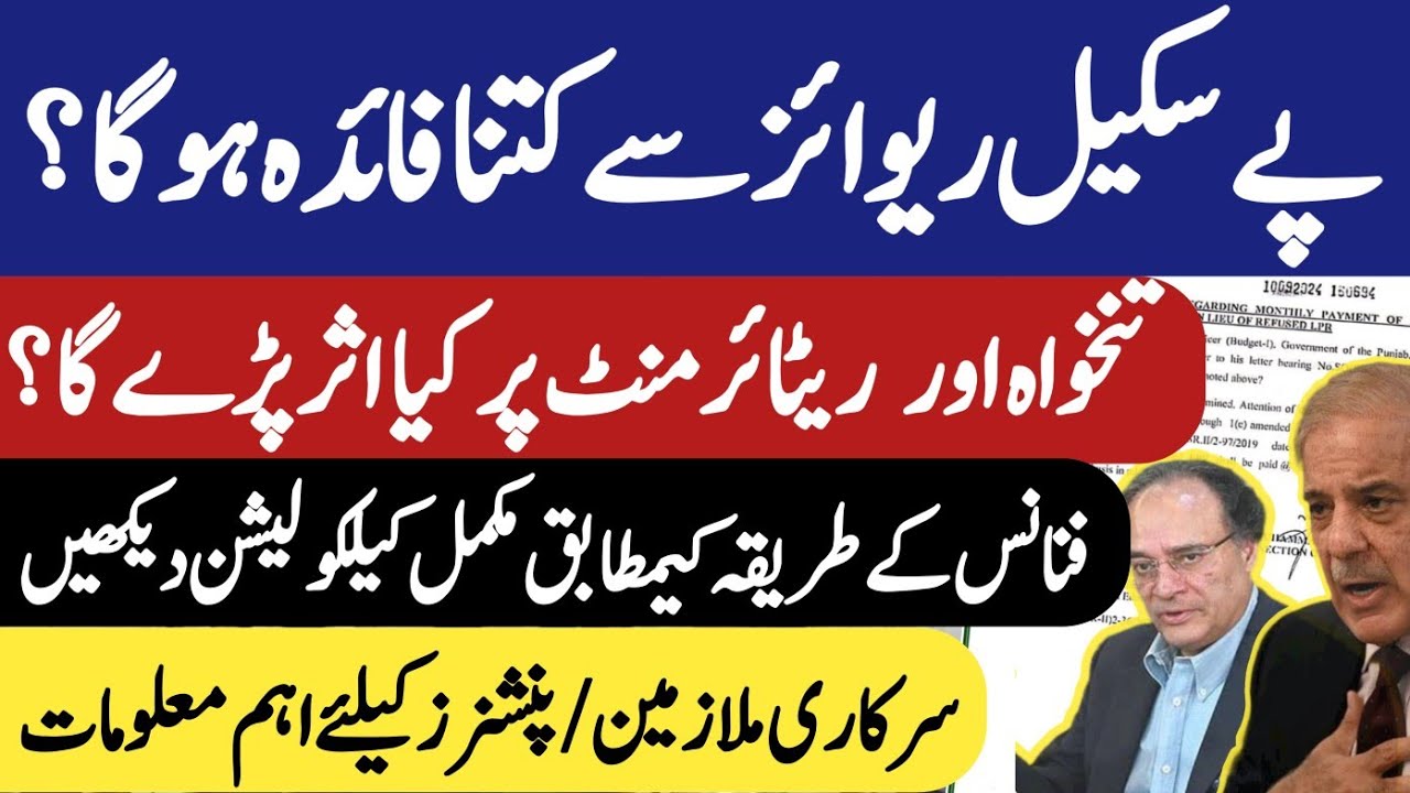How much benefits on pay scale revise | finance calculation method of ad-hoc relief merge retirement
