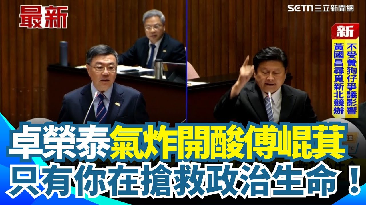 卓榮泰怒嗆傅崐萁：大家都在搶救生命，只有你在搶救政治生命！赴立院備詢遭傅崐萁爆氣狂轟90分鐘 卓榮泰也不忍了：不要一直敲桌子！｜三立新聞網 SETN.com