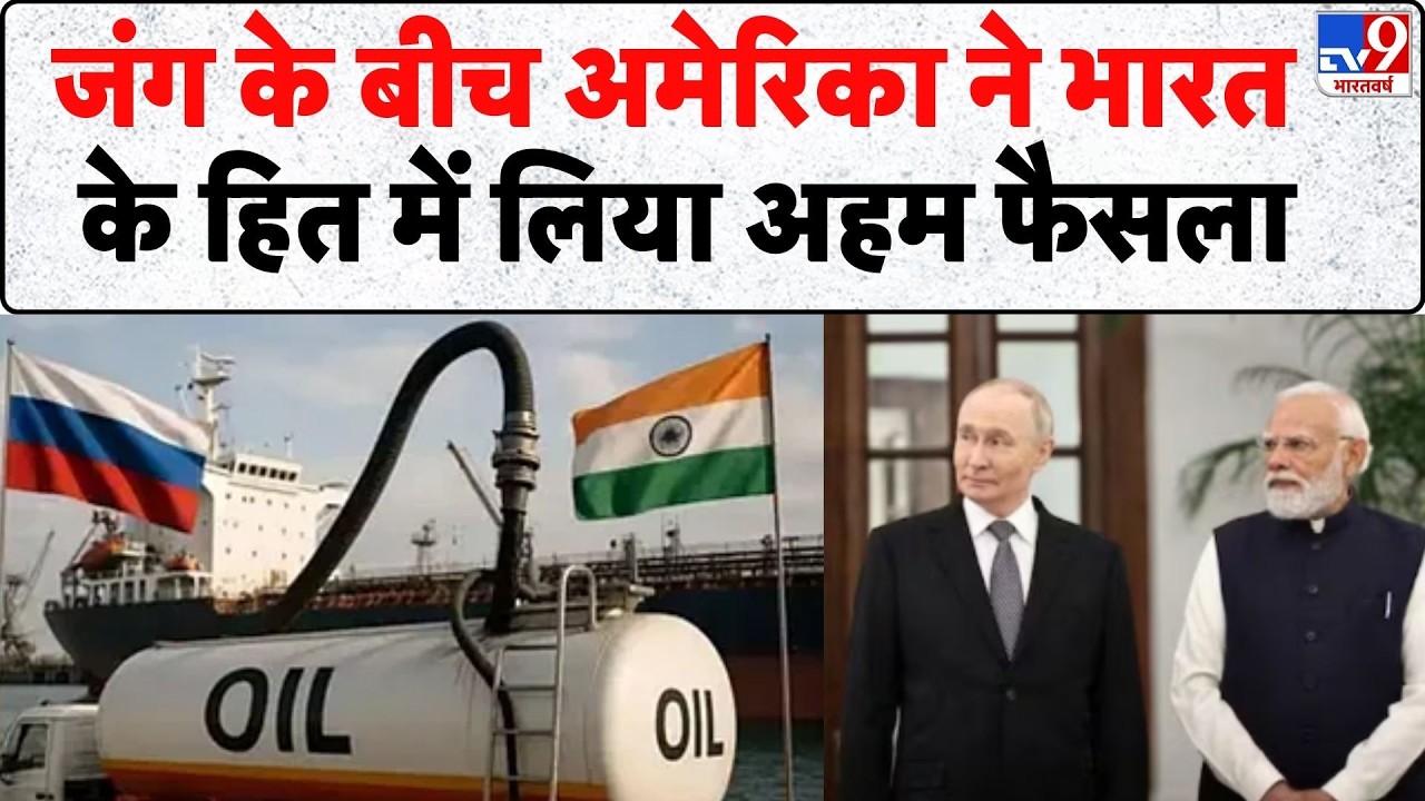 India Russia Oil Trade: जंग के बीच अमेरिका ने भारत के हित में लिया अहम फैसला- tv9 | PM Modi | Putin
