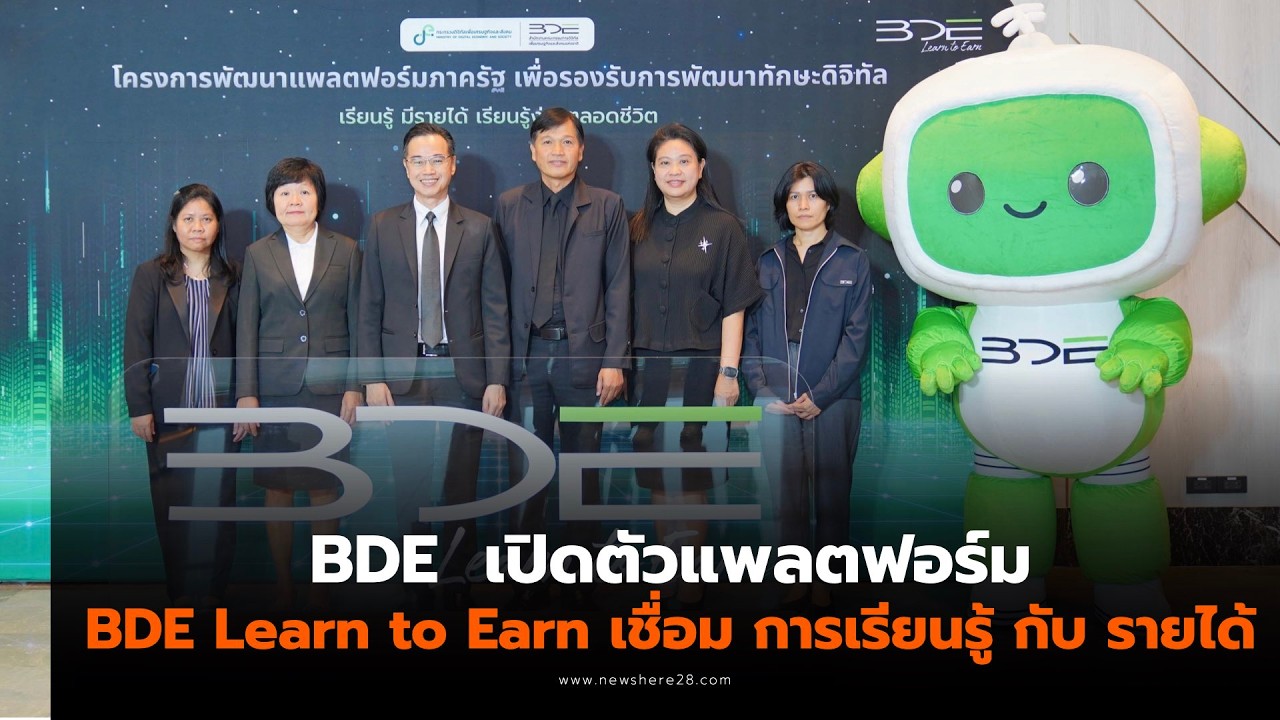 เปิดตัวแพลตฟอร์ม BDE Learn to Earn เชื่อม การเรียนรู้ กับ รายได้