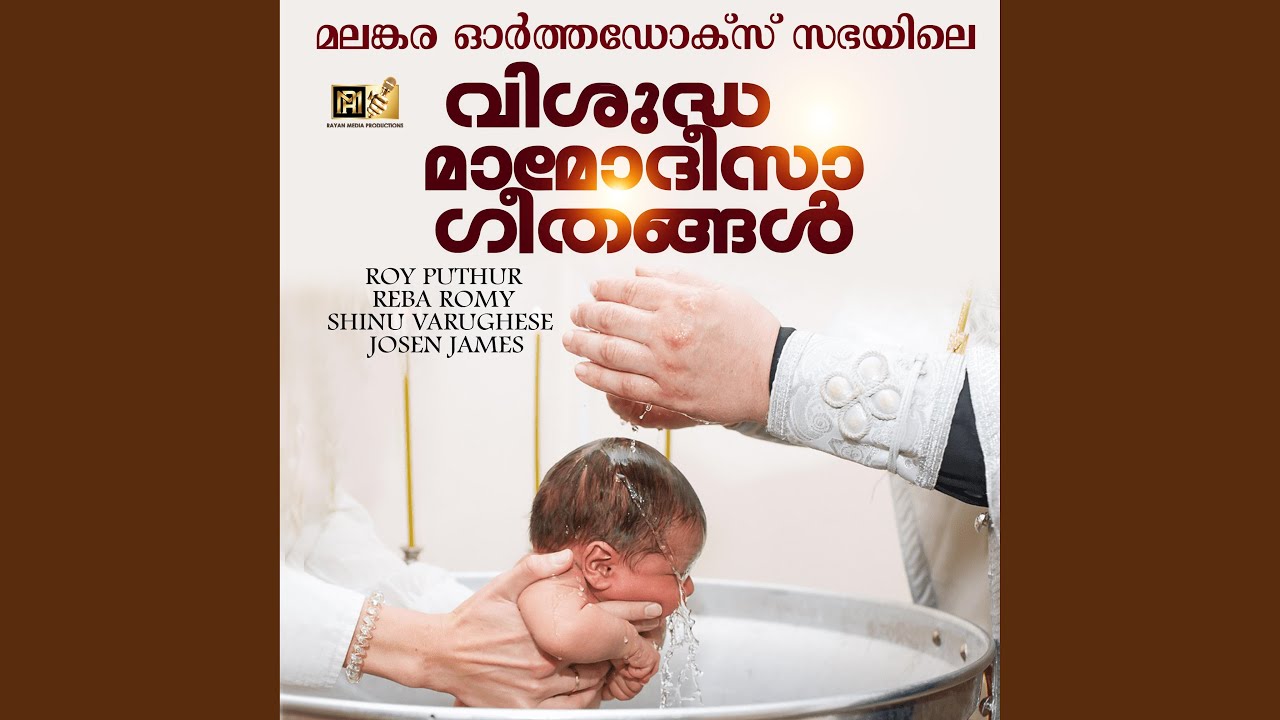 Dhaivam Chonnan Malankara Orthodox Baptism Song (feat. Reba Romy)
