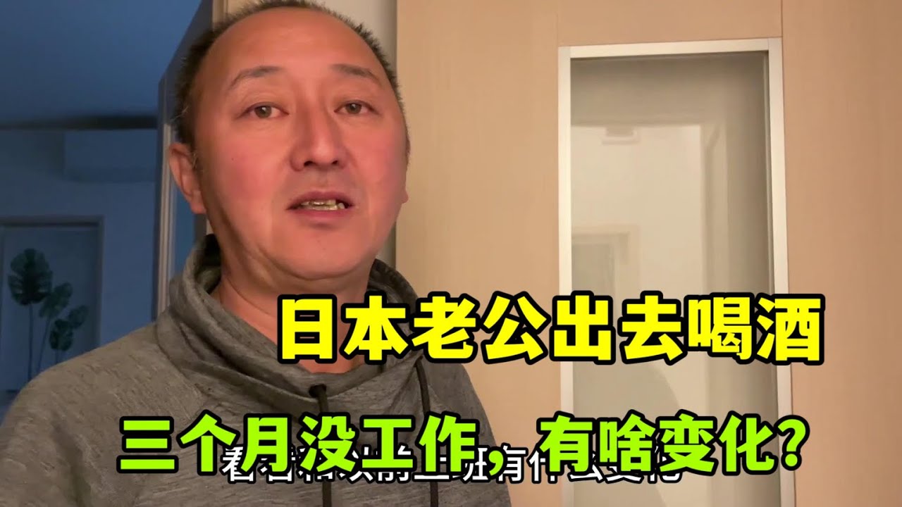 日本老公在家休息3個月，今天第一次出去喝酒，跟之前有啥變化？