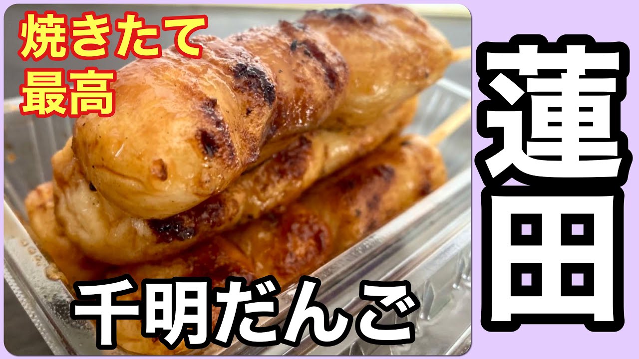 【埼玉・蓮田】焼きたて最高！千明だんごの名物しょうゆだんご