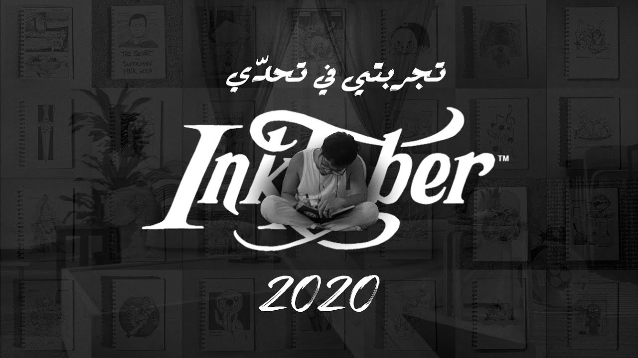 تجربتي في تحدي انكتوبر 2020 | My Inktober Tour