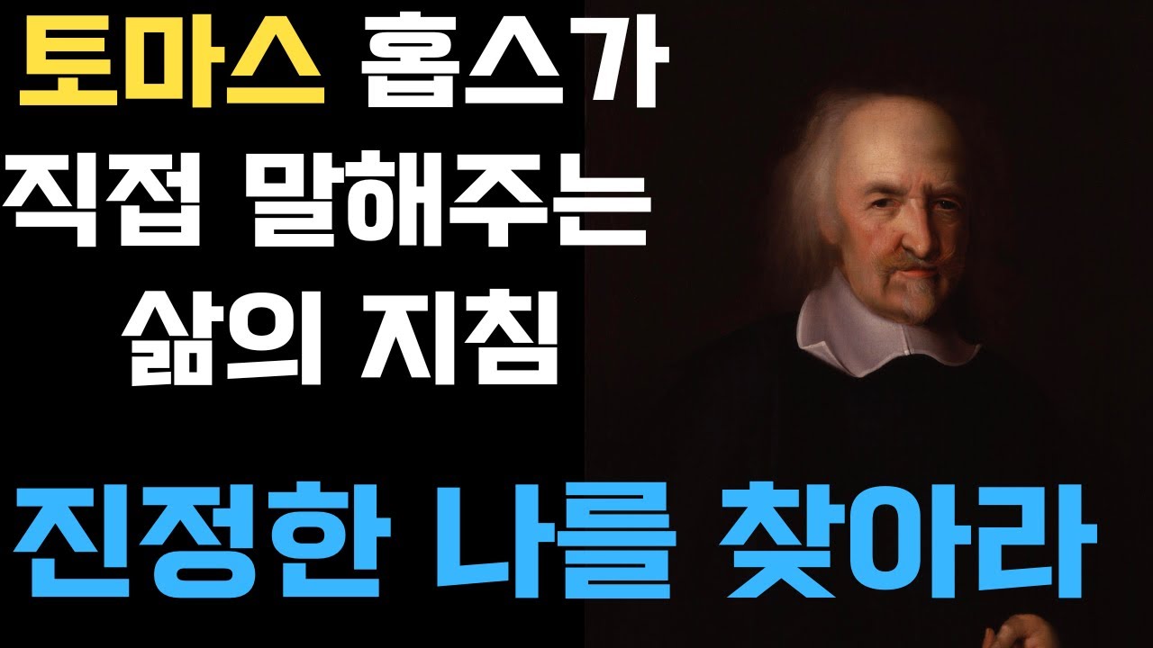 토마스 홉스가 알려주는 삶의 지침 | 대중 속에서 나를 잃지 말자 | 인생철학 | 조언 | 철학 | 삶의 지혜 | 오디오북