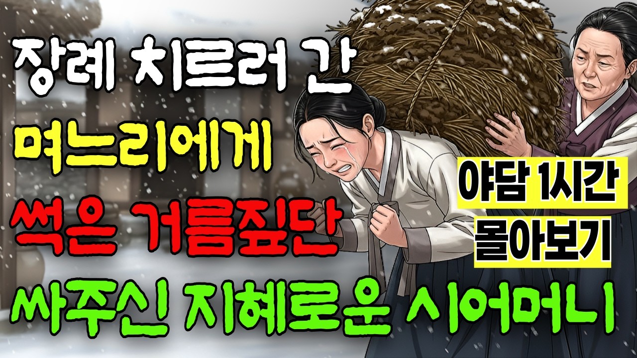 친정 가는 며느리에게 더러운 거름짚단 싸주신 지혜로운 시어머니 몰아보기 야담 옛날이야기 민담 전설 설화 사연 수면동화