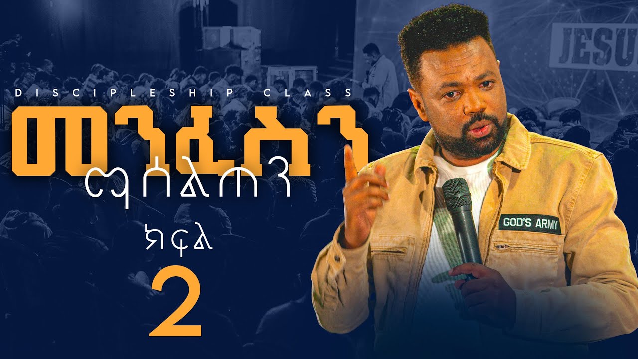 መንፍስን ማሰልጠን ክፍል 2 | Apostle Tamrat T. | Discipleship Class | CJTv2022
