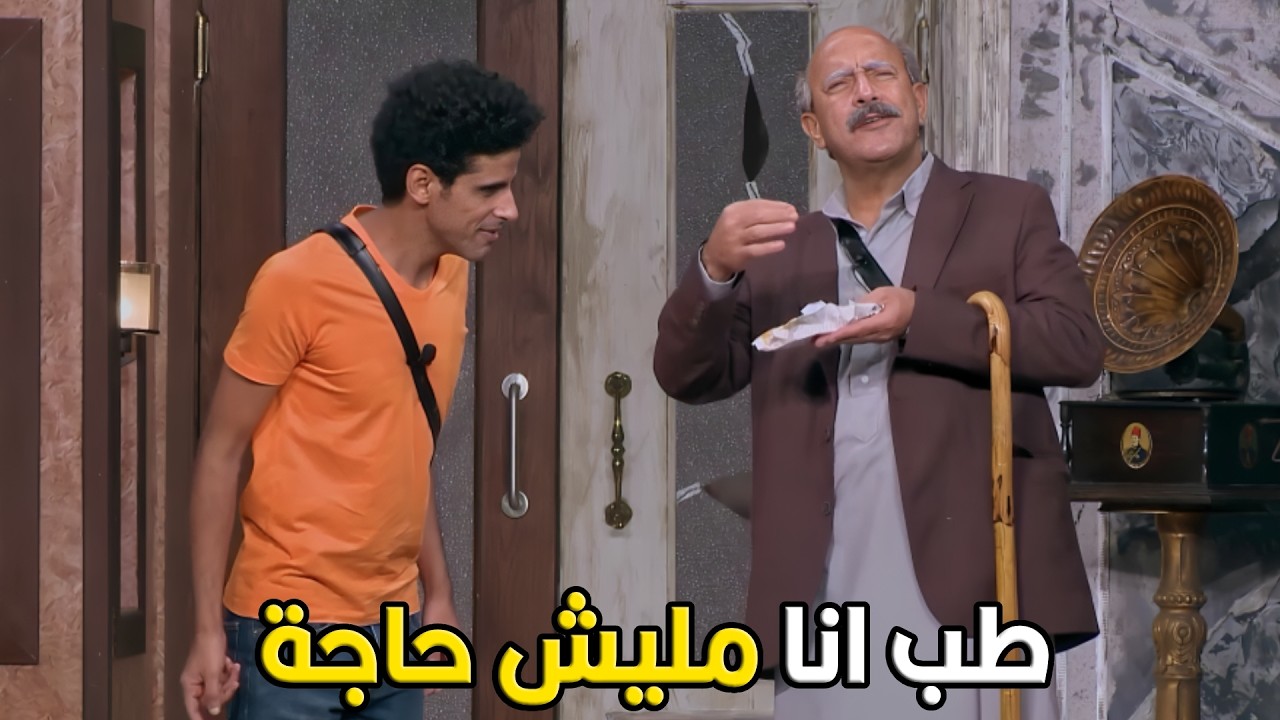 اللوكاندا | انت اكلت كل الاكل انت هتسبلي الورقة الحسها ولا ايه 🤣😂