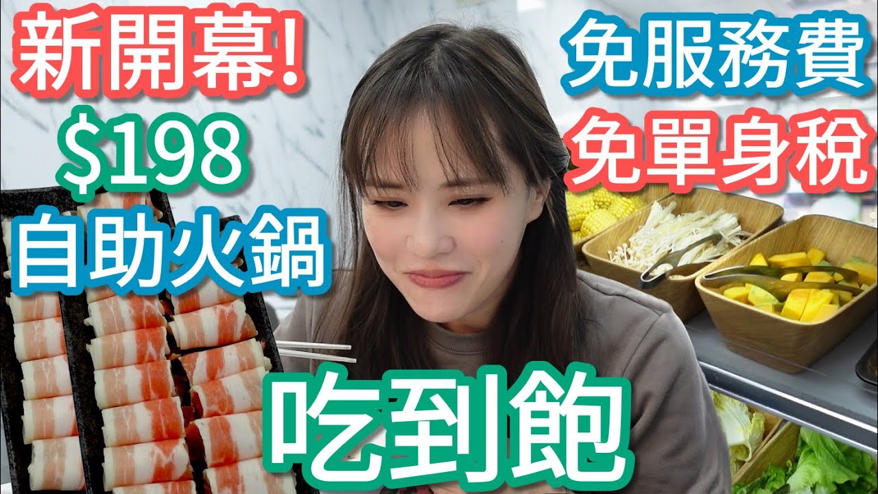 【豐鼎旺】$198自助吧居然有雞肉有茼蒿！免服務費免單身稅，銅板價直接搞定肉盤，強大！