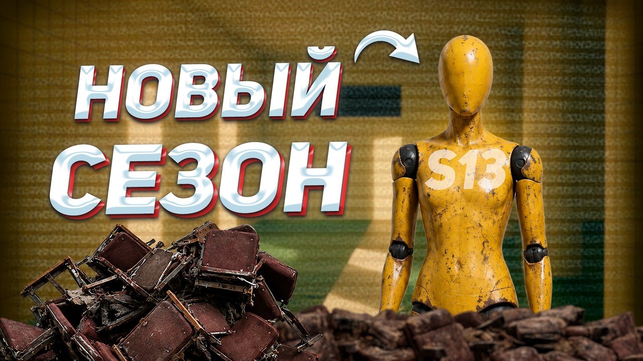 САМЫЙ ПОТУСТОРОННИЙ СЕЗОН - S13 в Arena Breakout