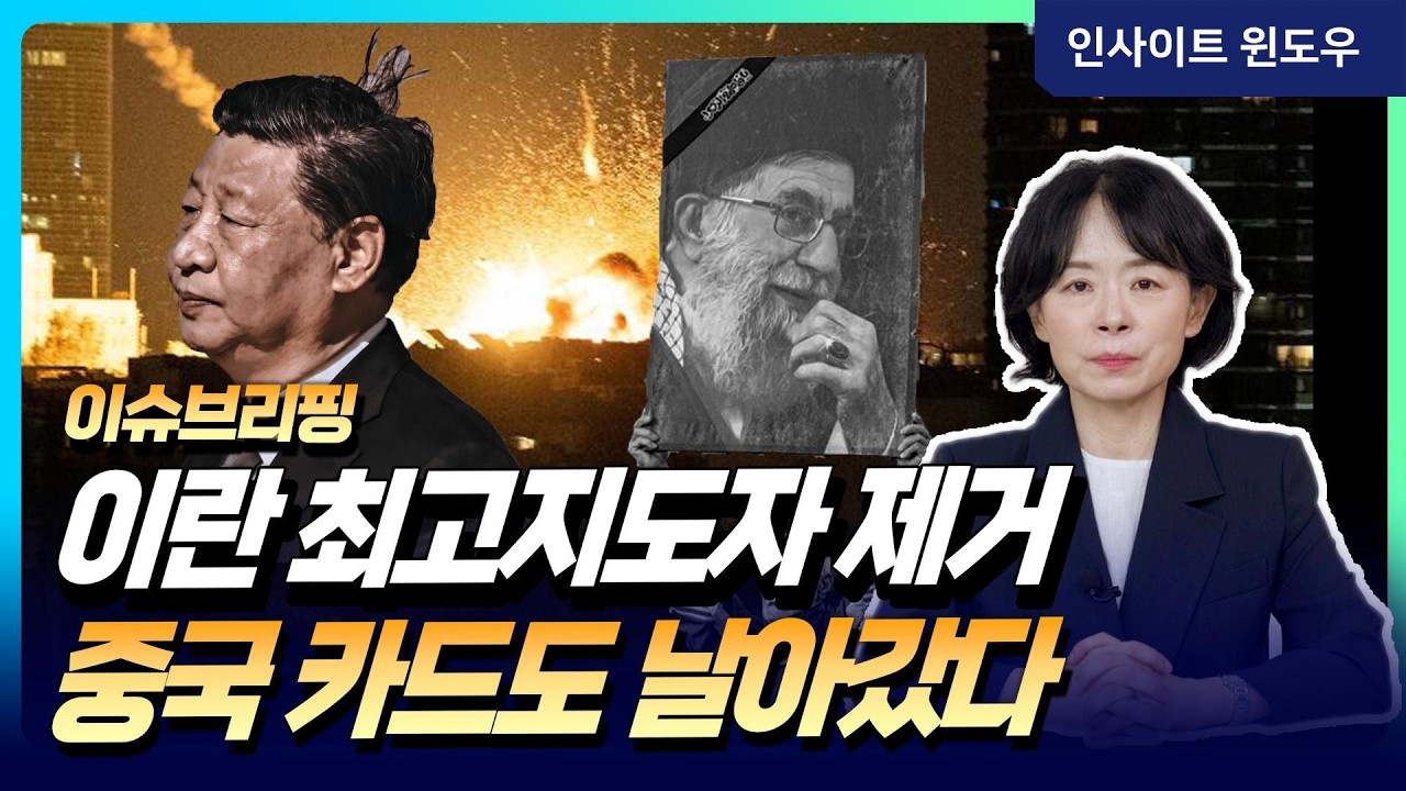 이란 최고지도자 제거가 중국의 협상 카드까지 흔든 이유 | 이윤정의 이슈브리핑