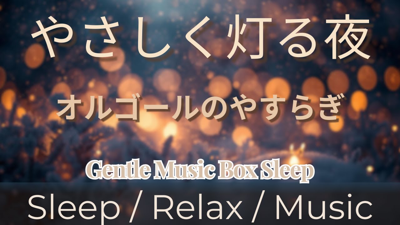 【睡眠用BGM】やさしく灯る夜のオルゴール  – Gentle Music Box Sleep｜癒し・安眠・リラックス