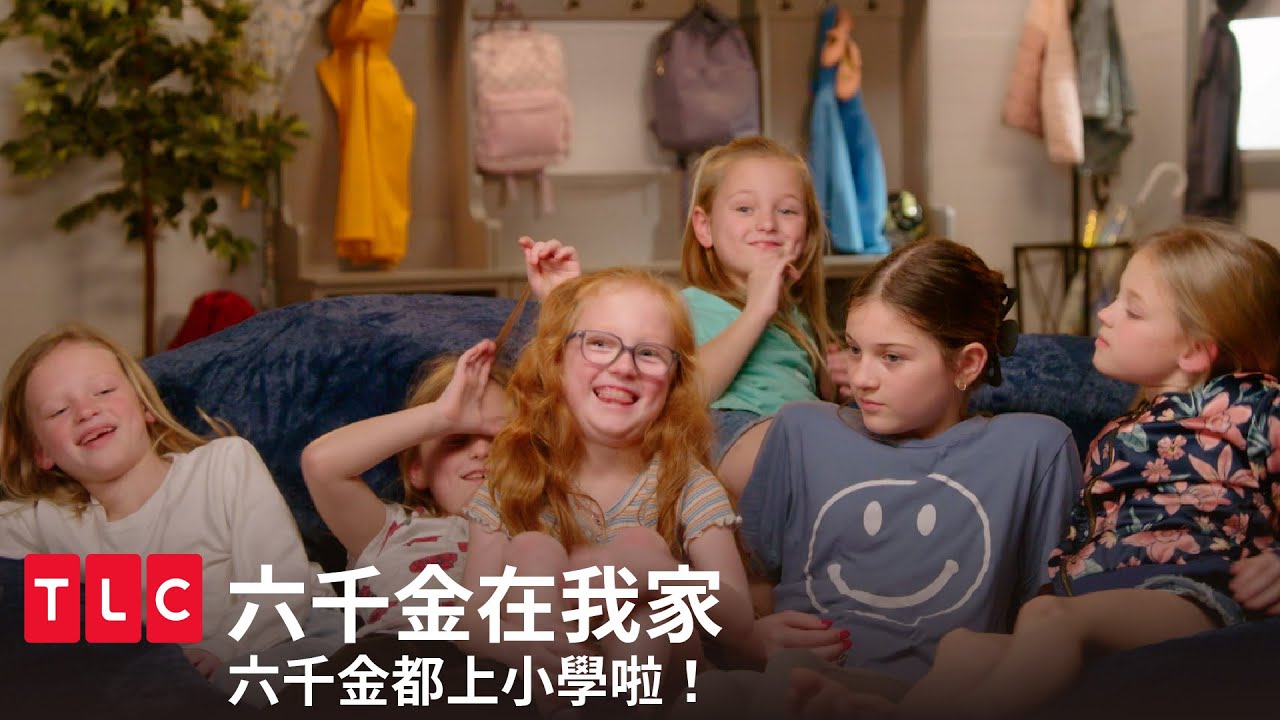 六千金都上小學了！爸爸媽媽的第一次放手保母挑戰｜六千金在我家｜TLC 旅遊生活頻道