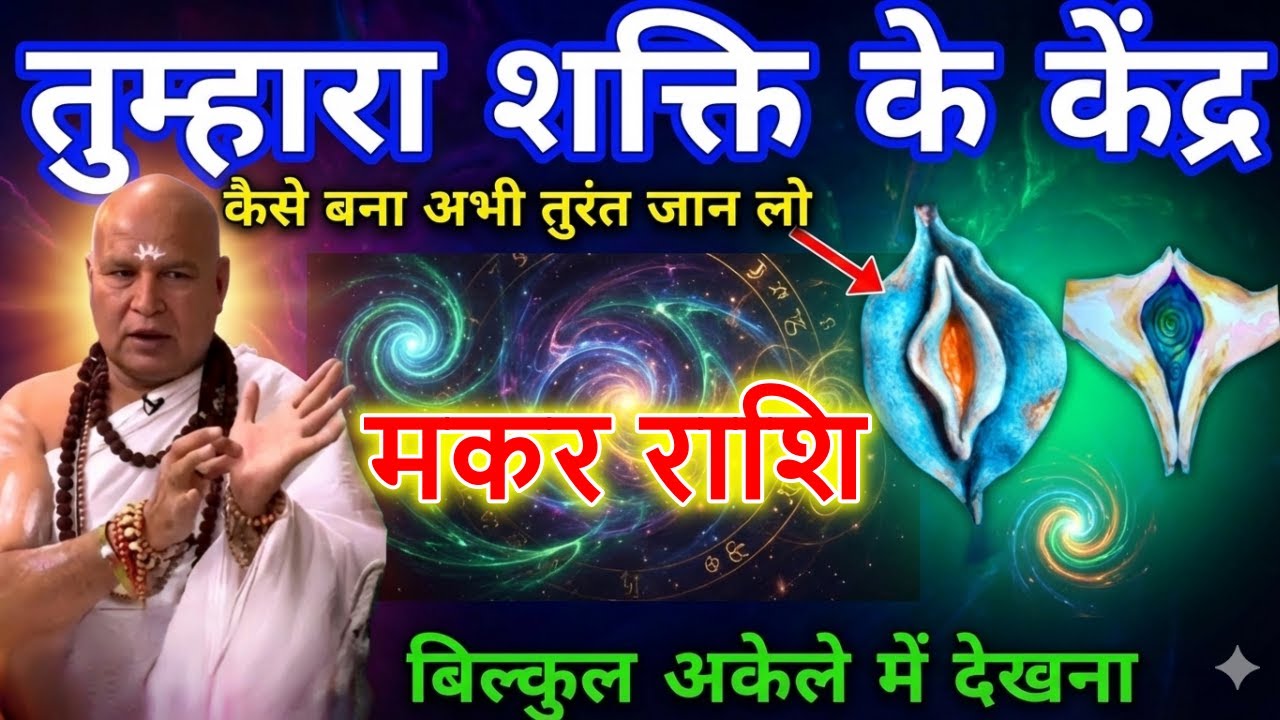 मकर राशि जीवन परिवर्तन: शरीर के भीतर छुपी शक्ति सक्रिय हो रही है!