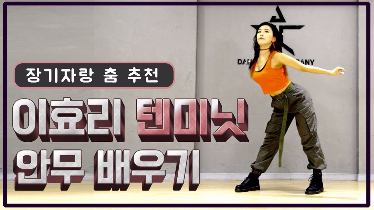 이효리-10 Minutes (텐미닛) 안무 배우기ㅣ춤선생 Simba