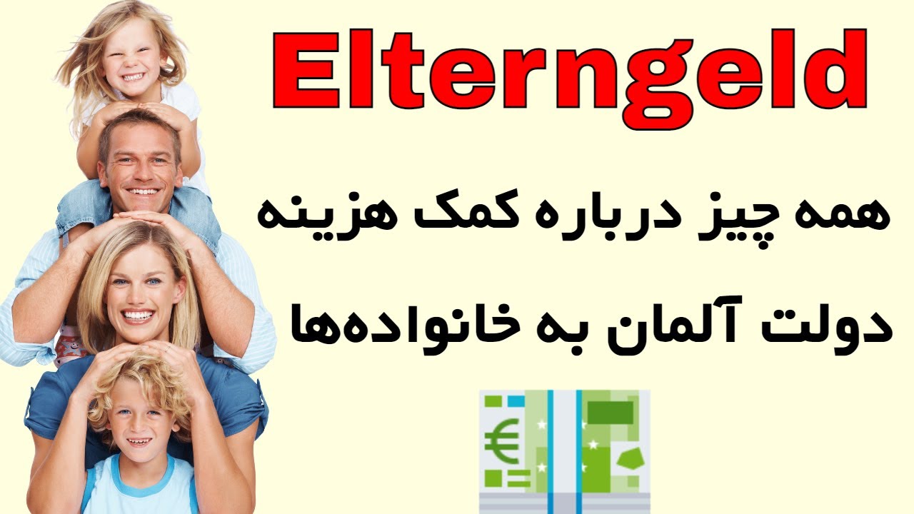 #Elterngeld #Elternzeit Was ist Elterngeld? کمک هزینه مالی بعد تولد فرزند در آلمان چیست
