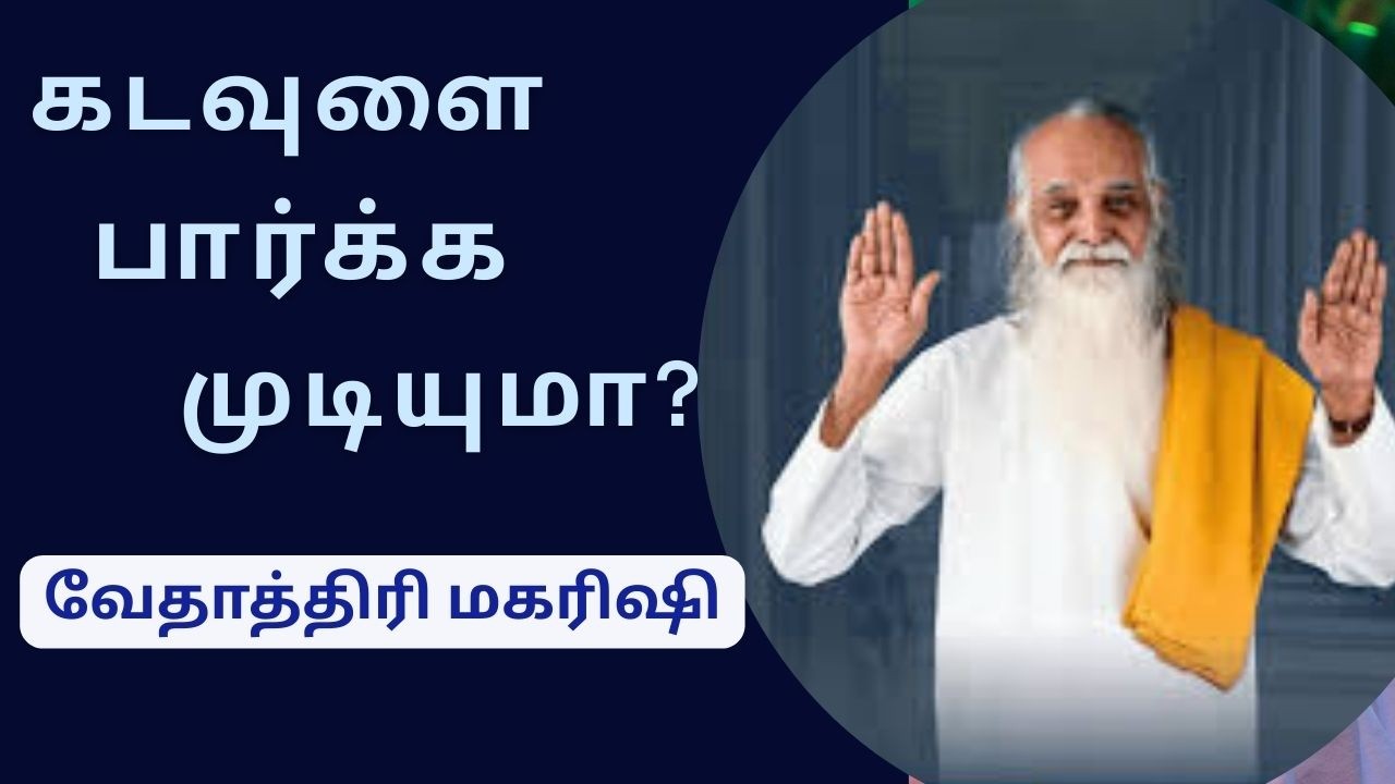 கடவுளை பார்க்க முடியுமா-?