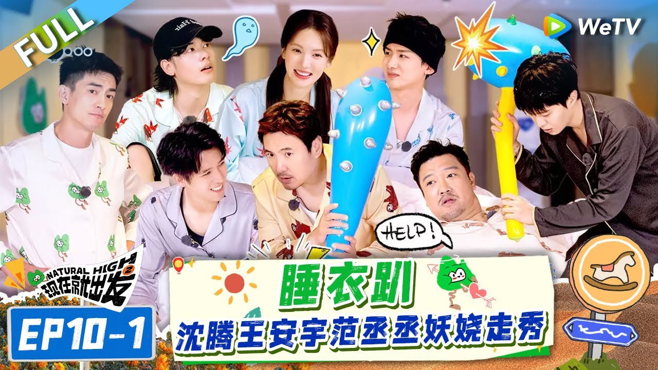 【Multi Sub】FULL | EP10-1: 沈腾白敬亭范丞丞妖娆走秀 王安宇获封“综艺之神”  |《现在就出发S2》Natural High S2
