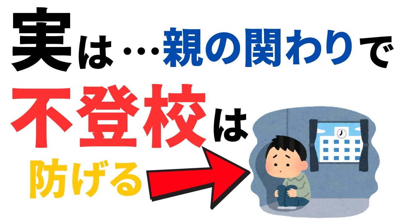 【知らないと危険！】不登校を防ぐための5つの習慣【子育て雑学】