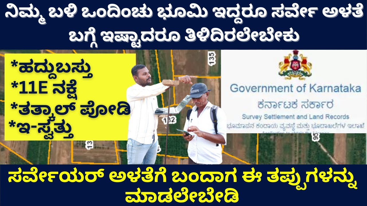 11E ನಕ್ಷೆ, ಪೋಡಿ, ಹದ್ದುಬಸ್ತು ಎಂದರೇನು? | ನಿಮ್ಮ ಬಳಿ ಒಂದಿಂಚು ಭೂಮಿ ಇದ್ದರೂ survey ಬಗ್ಗೆ ಇಷ್ಟಾದರೂ ತಿಳಿಯಿರಿ