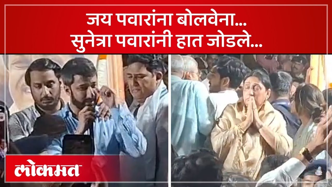 पार्थ पवारांनी खांद्यावर हात ठेवताच जय पवार रडू लागले.. | Ajit Pawar Passed Away | SA4