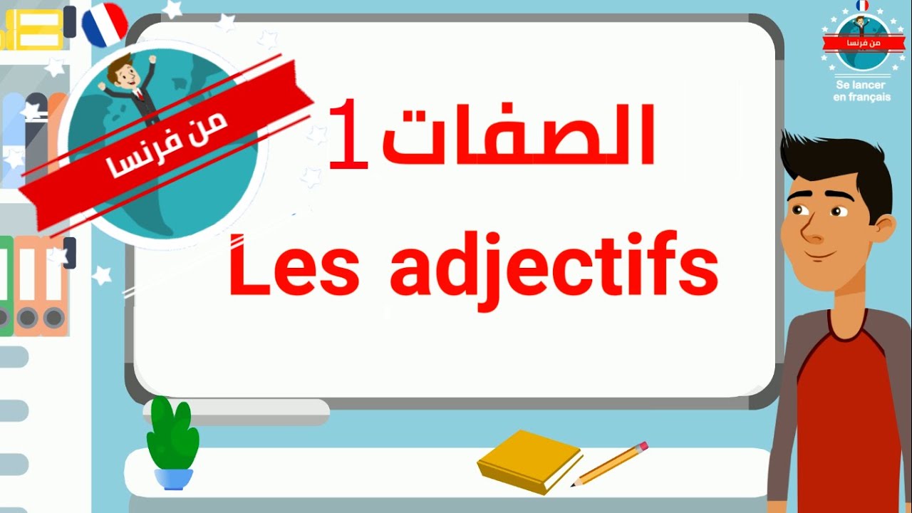 مفردات هامة : الصفات ومؤنثها بالفرنسية بطريقة مبسطة - الجزء الأول