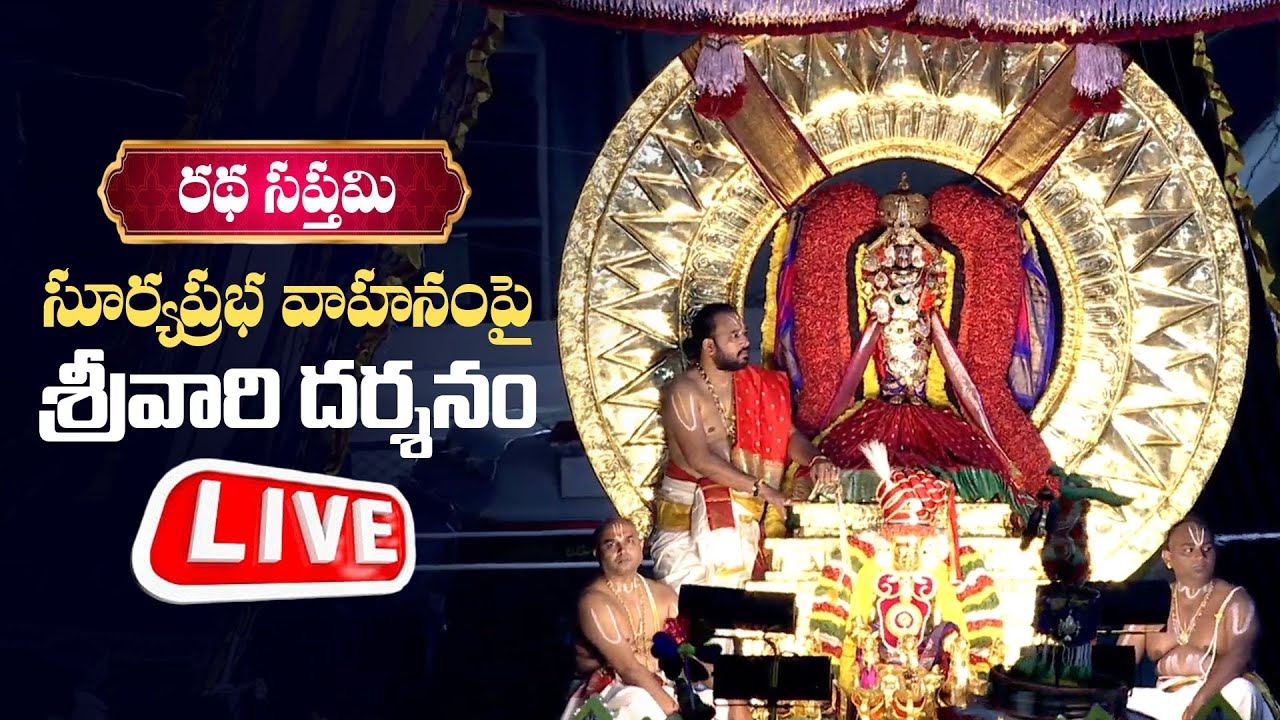 LIVE : రథసప్తమి సందర్భంగా సూర్య ప్రభ వాహనంపై శ్రీవారి ఊరేగింపు | Ratha Saptami 2026